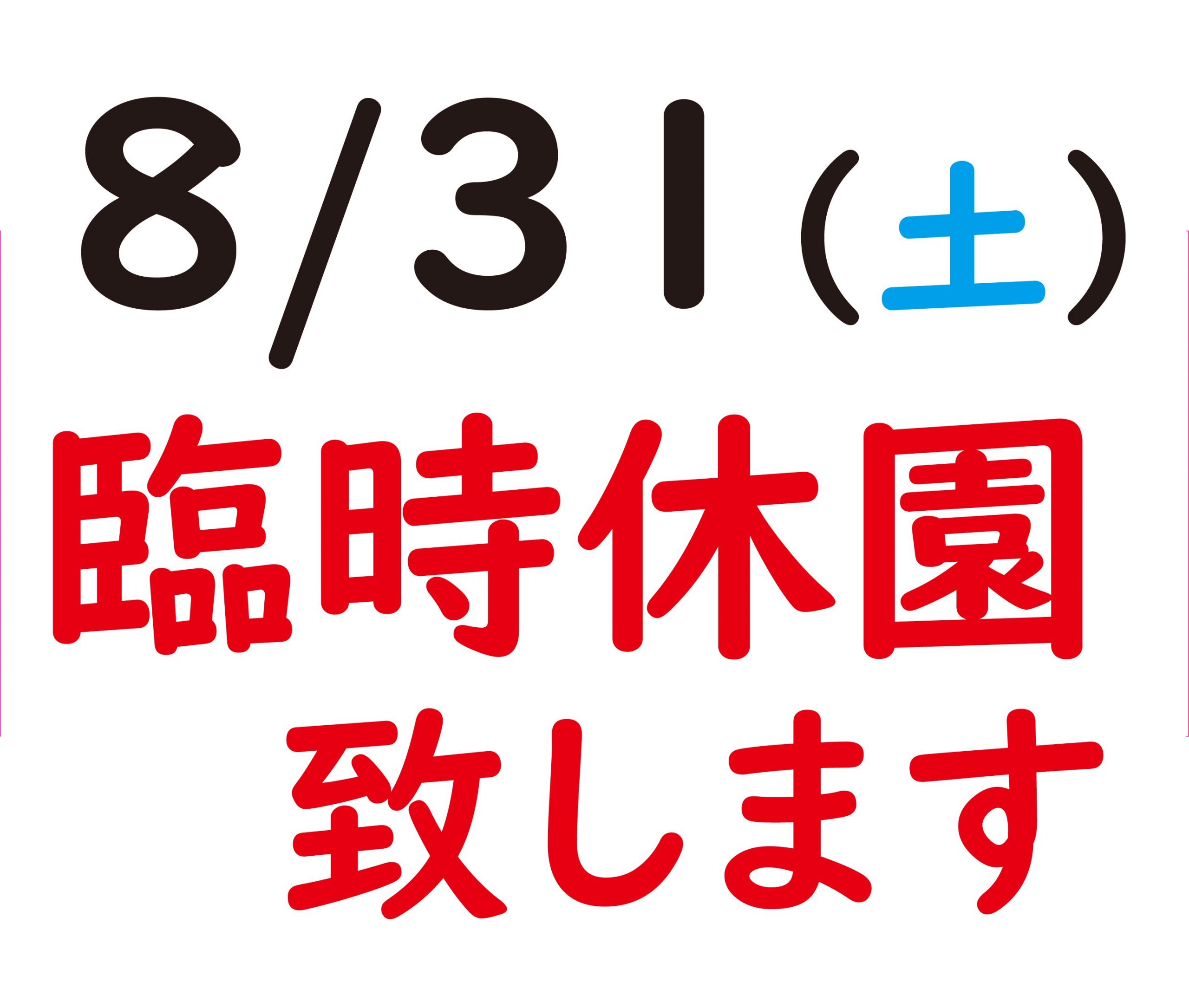 8/31（土）臨時休園のお知らせ